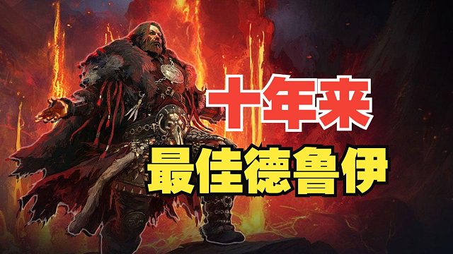 降维打击！十年来最强的德鲁伊诞生！