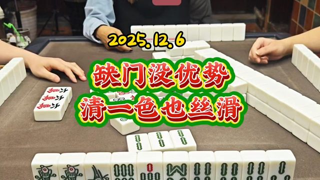 四川麻将技巧：缺门没优势，清一色也丝滑