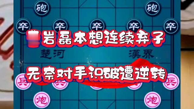 曹岩磊本想连续弃子，无奈对手识破遭逆转