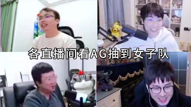 各直播间看挑战者杯抽签AG打女子队TE溯 电竞赛场高光时刻# ​​​