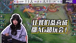 【王者榮耀賽事】讓我們恭喜成都AG超玩會！