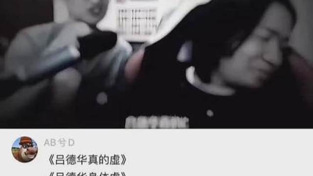 看到吕德华身体虚这条评论我真的笑不活了