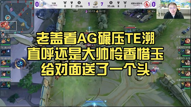 老盖看AG碾压TE溯，直呼还是大帅怜香惜玉，给对面送了一个头