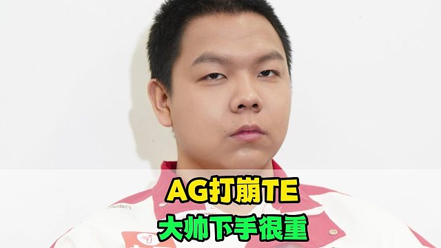 AG碾压TE，大帅下手很重，一诺非常稳健，轩染格局拉满