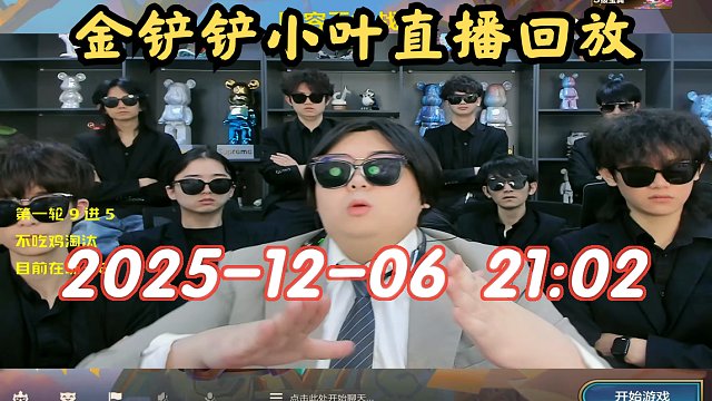 【金铲铲小叶】2025-12-06 21:02 直播回放