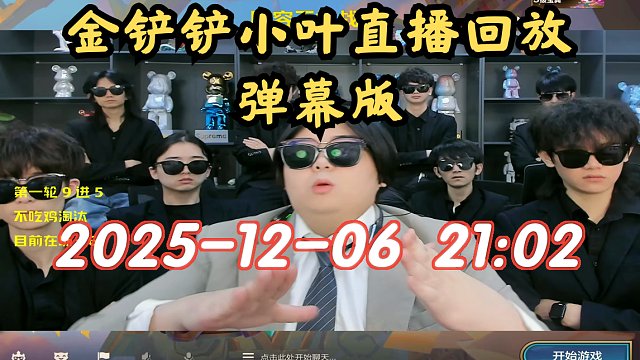 【金铲铲小叶】弹幕版 2025-12-06 21:02直播回放