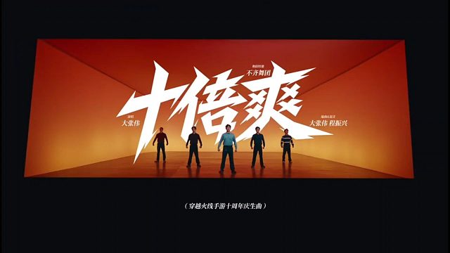 CF手游十周年庆生曲《十倍爽》，大张伟又一洗脑神曲！