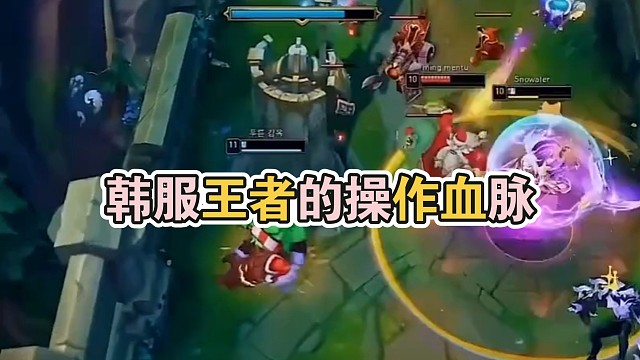 韩服王者的操作血脉