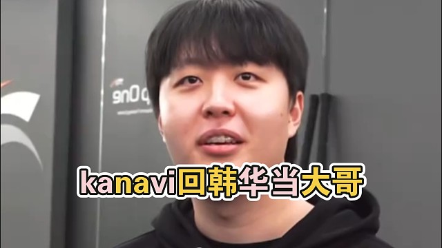 kanavi回韩华当大哥，直言整顿纪律。