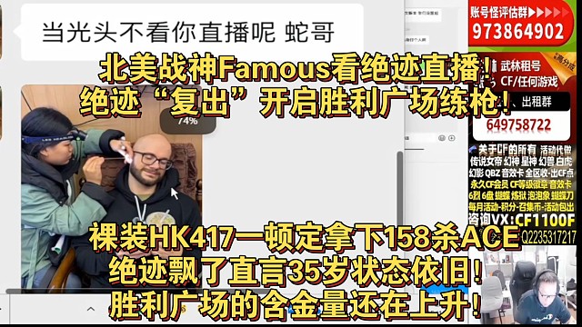 北美战神Famous看绝迹直播！绝迹“复出”开启胜利广场练枪！裸装HK417一顿定拿下158杀ACE