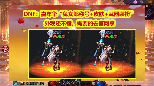 DNF：嘉年华“兔女郎称号+皮肤+武器装扮”记得领！