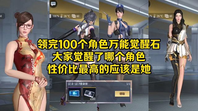 领完100个角色万能觉醒石，你觉醒哪个角色？最具性价比的是她