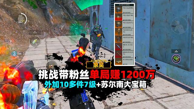 挑战带粉丝单局赚1200万保底，10多件7级加大苏尔南宝箱！