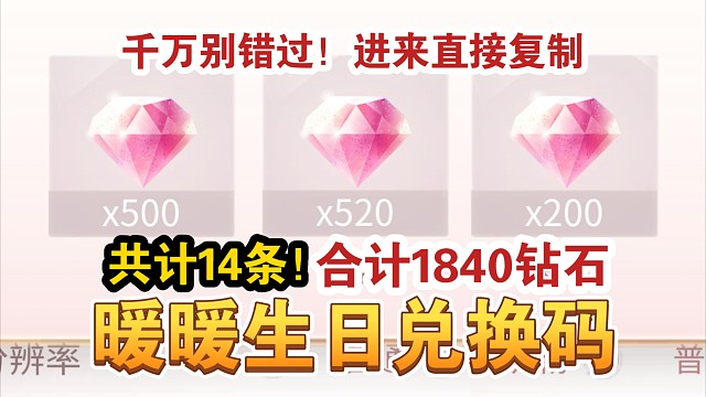 【闪耀暖暖】暖暖生日1840钻石大鸡腿合集！14条兑换码