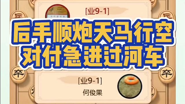 后手顺炮天马行空对付急进过河车！如何快速提升象棋水平？如何学习象棋布局、中局、残局？真心教棋，少走弯