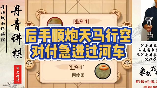 象棋布局一点通全套课程，后手顺炮天马行空对付急进过河车！如何快速提升象棋水平？如何学习象棋布局、中局