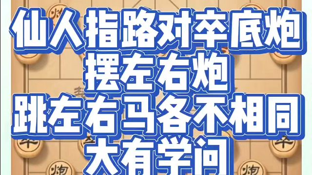 仙人指路对卒底炮，摆左右炮跳左右马各不相同，大有学问！如何快速提升象棋水平？真心教棋，少走弯路，带你