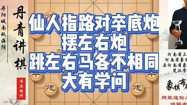 仙人指路对卒底炮，摆左右炮跳左右马各不相同，大有学问！如何快速提升象棋水平？如何学习象棋布局、中局、