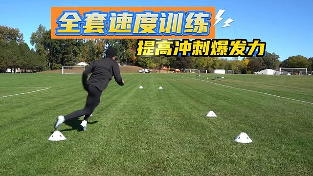 足球速度慢？一套职业级训练，提升直线+变向速度 冲刺不乏力
