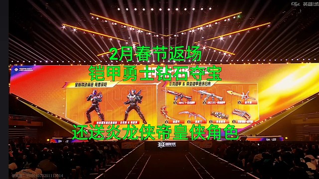 【CF手游】明年2月春节全民白嫖炎龙侠和帝皇侠角色！帝皇侠钻石夺宝返场！