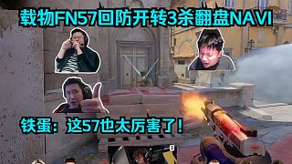 天祿附體！各主播看ZywOo回防FN57開轉(zhuǎn)3殺翻盤NAVI！鐵蛋：載物這57也太厲害了！