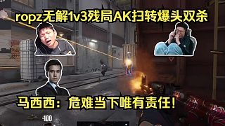 責(zé)任神！各主播看ropz無解1v3殘局AK逆天掃轉(zhuǎn)爆頭雙殺翻盤！馬西西：危難當(dāng)下唯有責(zé)任！