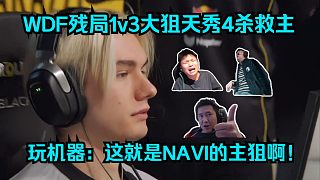 大森殘軀？各主播看傻w0nderful殘局1v3大狙天秀4殺翻盤！玩機(jī)器：這就是NAVI的主狙??！