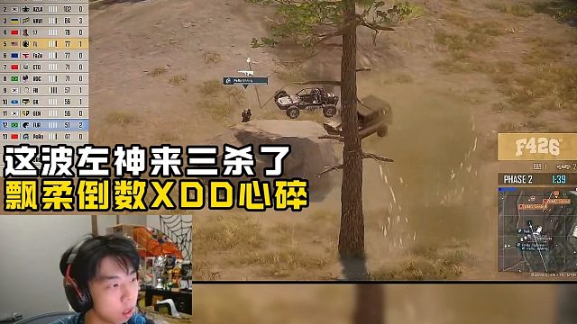 飘柔倒数左神已无心再战 这波操作xdd来三杀了