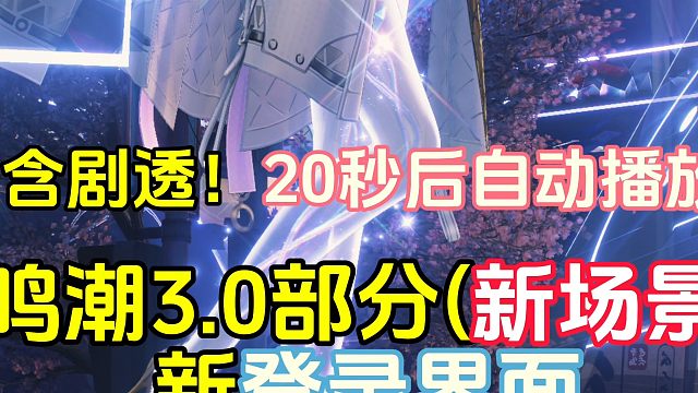 鸣潮3.0新地图场景 新登录页面(含剧透！)