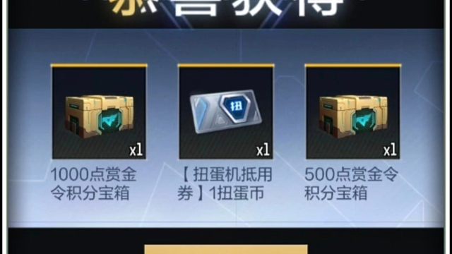 CF手游：星芒宝箱3个开出15级赏金令+1扭蛋币！