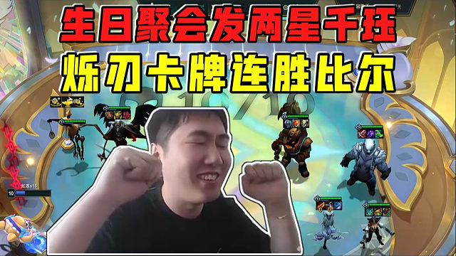 红莲:两星卡牌带烁刃爽打连胜!生日聚会上九发两星千珏!