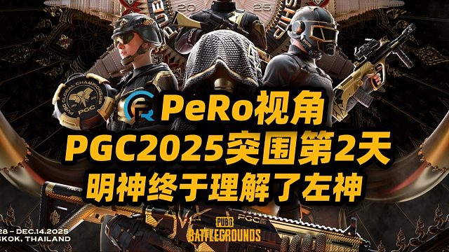 PGC2025PeRo视角 | 明神终于理解了左神