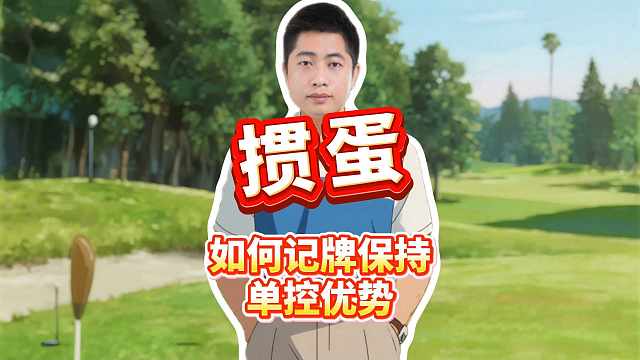 打掼蛋如何记牌保持单控优势？L