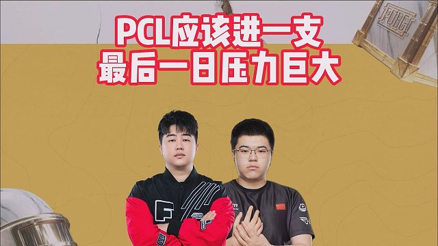 PCL应该进一支，最后一日压力巨大