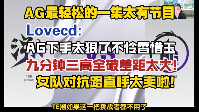 AG最轻松的一集，Lovecd:AG下手太狠了不怜香惜玉，九分钟三高全破差距太大!女队对抗路直呼太爽