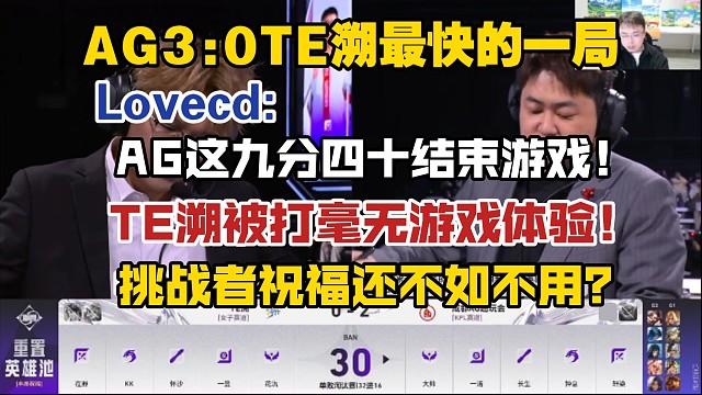 AG3:0TE溯最快的一局，Lovecd:AG这九分四十结束游戏，TE溯被打的毫无游戏体验，挑战者祝