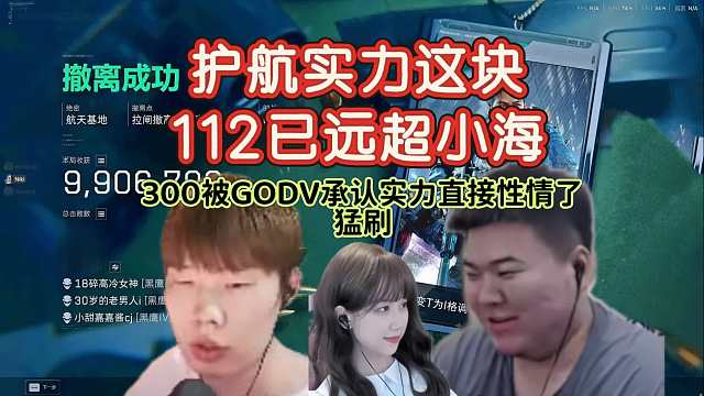 GODV和炮神破产后秒call4am明星护航112，逆天ID每个人见到都要问一遍~~