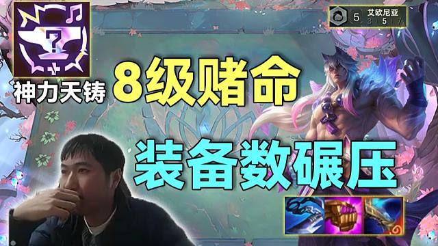 红莲：神力天铸+8级D干的传说，开启8级开始赌命模式，活下来后神器数量碾压团战全是一边倒