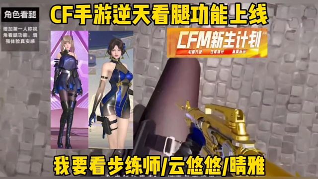 新版本逆天看腿功能，cfm引擎优化角色互动/画质升级