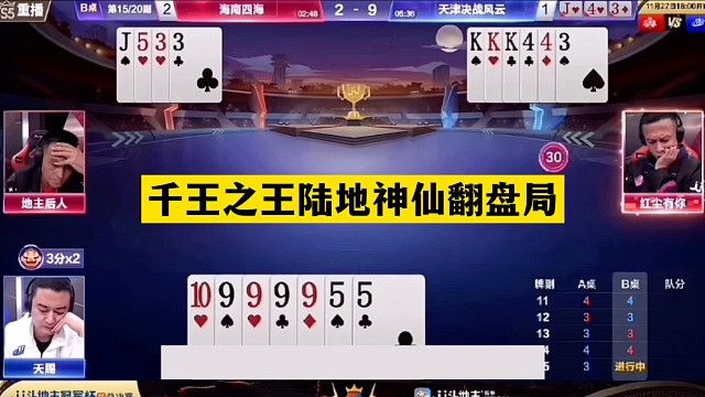 斗地主：千王之王陆地神仙翻盘局！铁牌撞上神算子！结局直呼过瘾