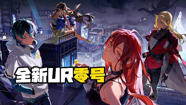 全新UR零号全面解析【龙族卡塞尔之门】