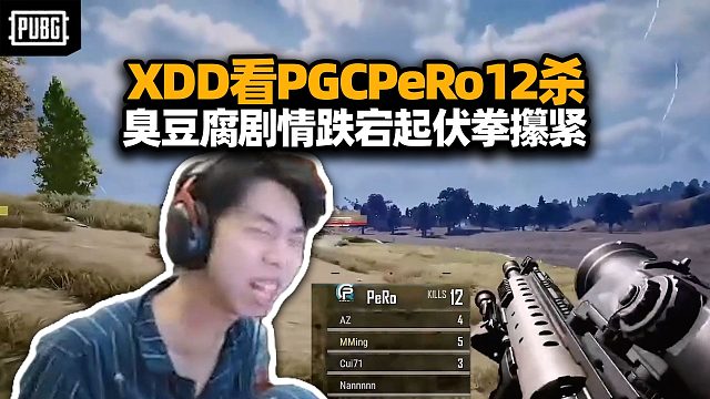 XDD看PGC突围赛 PeRo臭豆腐剧情跌宕起伏 这漂亮喊的跟白老板有得一拼！