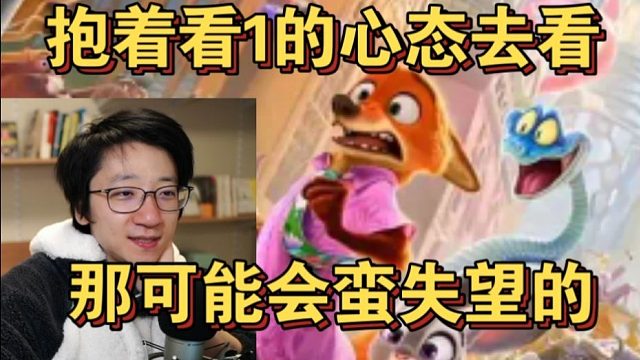 【泛式】谈疯狂动物城2观后感：如果说你抱着看疯狂动物城一的心态去看，那可能会蛮失望的