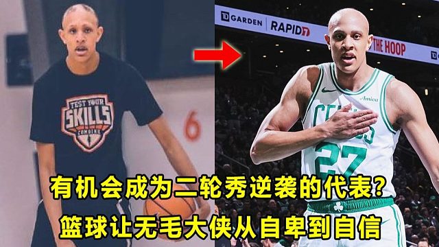 【Terry】篮球让他从自卑到自信！"无毛大侠"有机会成为二轮秀逆袭的代表？