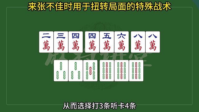 在来张不佳时用于扭转局面的特殊战术