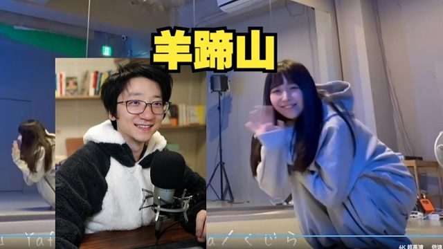 泛式看羊宫妃那跳绝妙舞步：羊蹄山