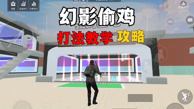 幻影偷鸡打法攻略教学，