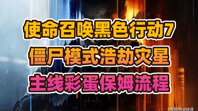 《使命召唤黑色行动7》僵尸模式“浩劫灾星”主线彩蛋保姆流程分享