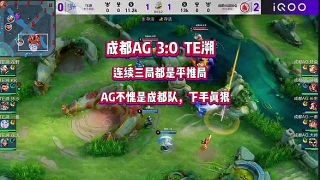 恭喜AG 3:0 战胜TE溯，AG太狠了连续三把都是平推局！ AG不愧是成都都队伍，面对女生一点也不懂得怜香惜玉……