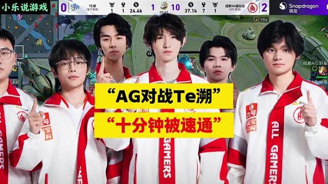 AG对战Te溯，三十分钟被速通，输赢无所谓，我是来追星的…